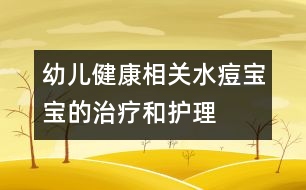 幼兒健康相關：水痘寶寶的治療和護理