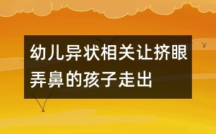 幼兒異狀相關：讓“擠眼弄鼻”的孩子走出陰影