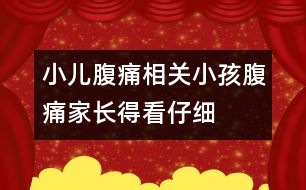 小兒腹痛相關(guān)：小孩腹痛家長(zhǎng)得看仔細(xì)