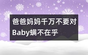 爸爸媽媽千萬不要對Baby螨不在乎