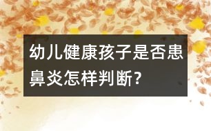 幼兒健康：孩子是否患鼻炎怎樣判斷？