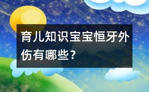 育兒知識：寶寶恒牙外傷有哪些？