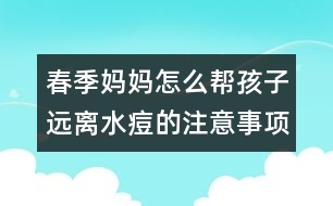 春季媽媽怎么幫孩子遠離水痘的注意事項