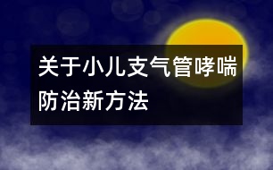 關于小兒支氣管哮喘防治新方法