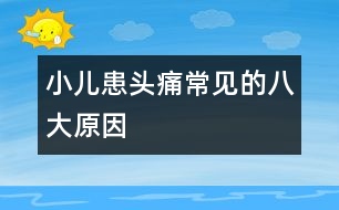 小兒患頭痛常見的八大原因