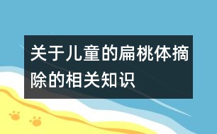 關于兒童的扁桃體摘除的相關知識