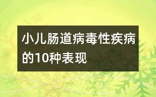 小兒腸道病毒性疾病的10種表現(xiàn)