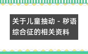 關(guān)于兒童抽動－穢語綜合征的相關(guān)資料