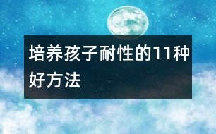 培養(yǎng)孩子耐性的11種好方法