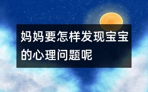 媽媽要怎樣發(fā)現(xiàn)寶寶的心理問(wèn)題呢