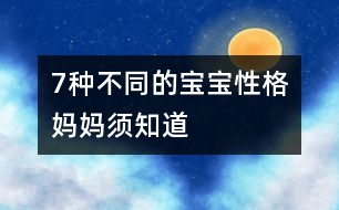 7種不同的寶寶性格媽媽須知道