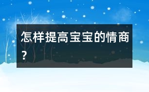 怎樣提高寶寶的情商？