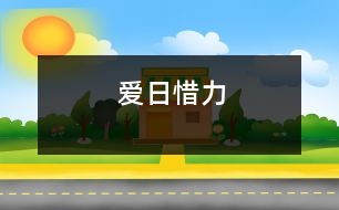 愛日惜力