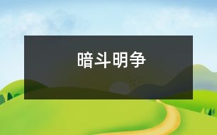 暗斗明爭