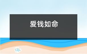 愛錢如命