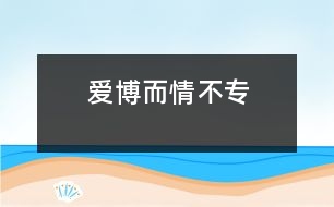 愛博而情不專