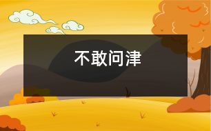 不敢問(wèn)津