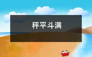 秤平斗滿(mǎn)