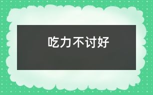 吃力不討好