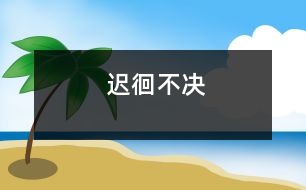 遲徊不決