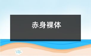 赤身裸體