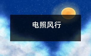 電照風(fēng)行