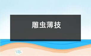 雕蟲薄技