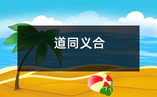 道同義合