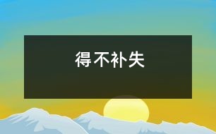 得不補(bǔ)失