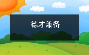 德才兼?zhèn)?></p>										
															<tr>			<td width=