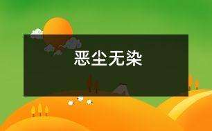 惡塵無(wú)染