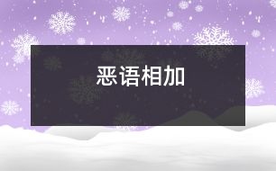 惡語(yǔ)相加