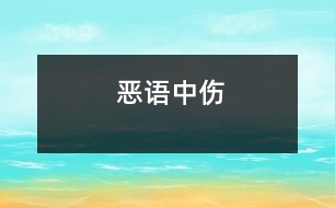 惡語(yǔ)中傷