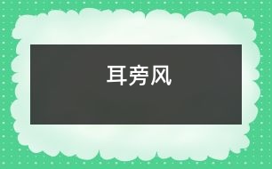 耳旁風(fēng)