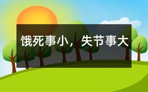 餓死事小，失節(jié)事大