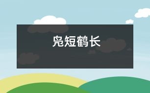 鳧短鶴長(zhǎng)