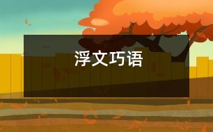 浮文巧語(yǔ)