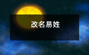 改名易姓