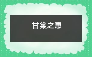 甘棠之惠