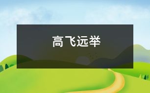 高飛遠(yuǎn)舉