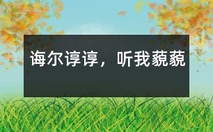 誨爾諄諄，聽我藐藐