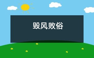 毀風(fēng)敗俗