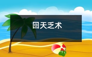 回天乏術