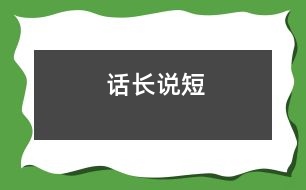 話長(zhǎng)說短