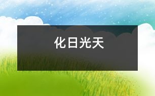 化日光天