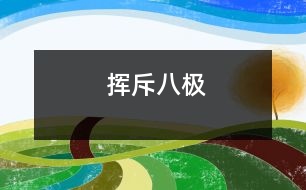 揮斥八極