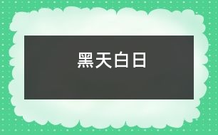 黑天白日