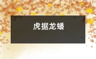 虎據(jù)龍蟠