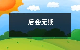 后會(huì)無(wú)期