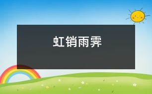 虹銷雨霽